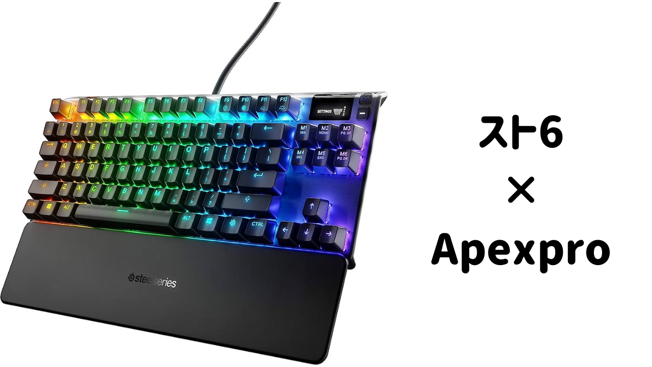 スト6 × Apexpro