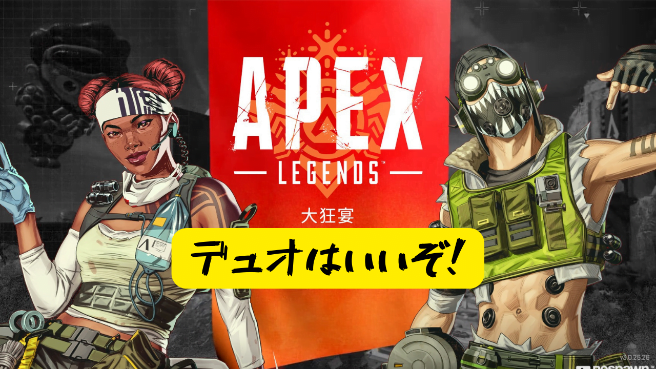 Apexduoはいいぞ