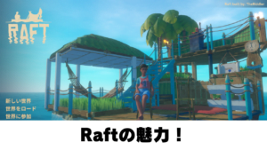 Raftの魅力！