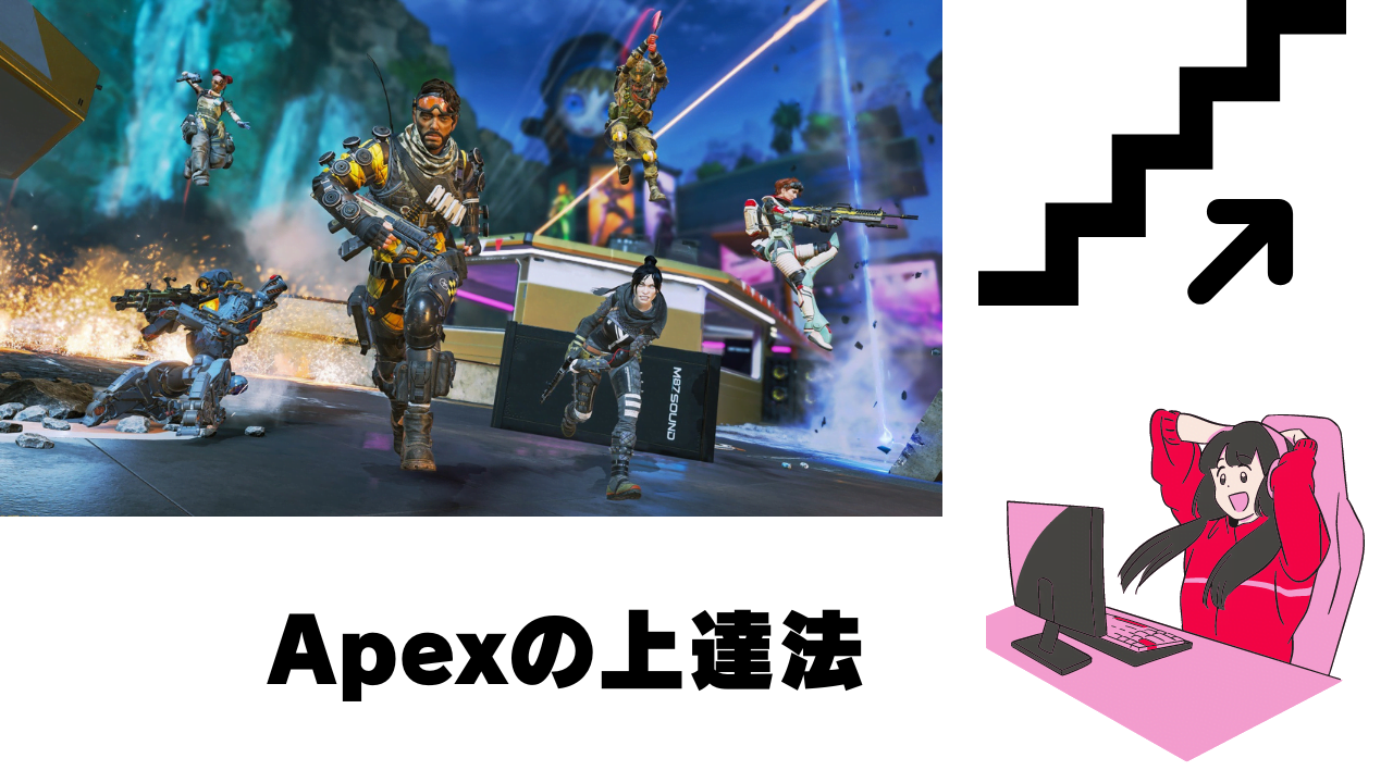 Apexの上達法