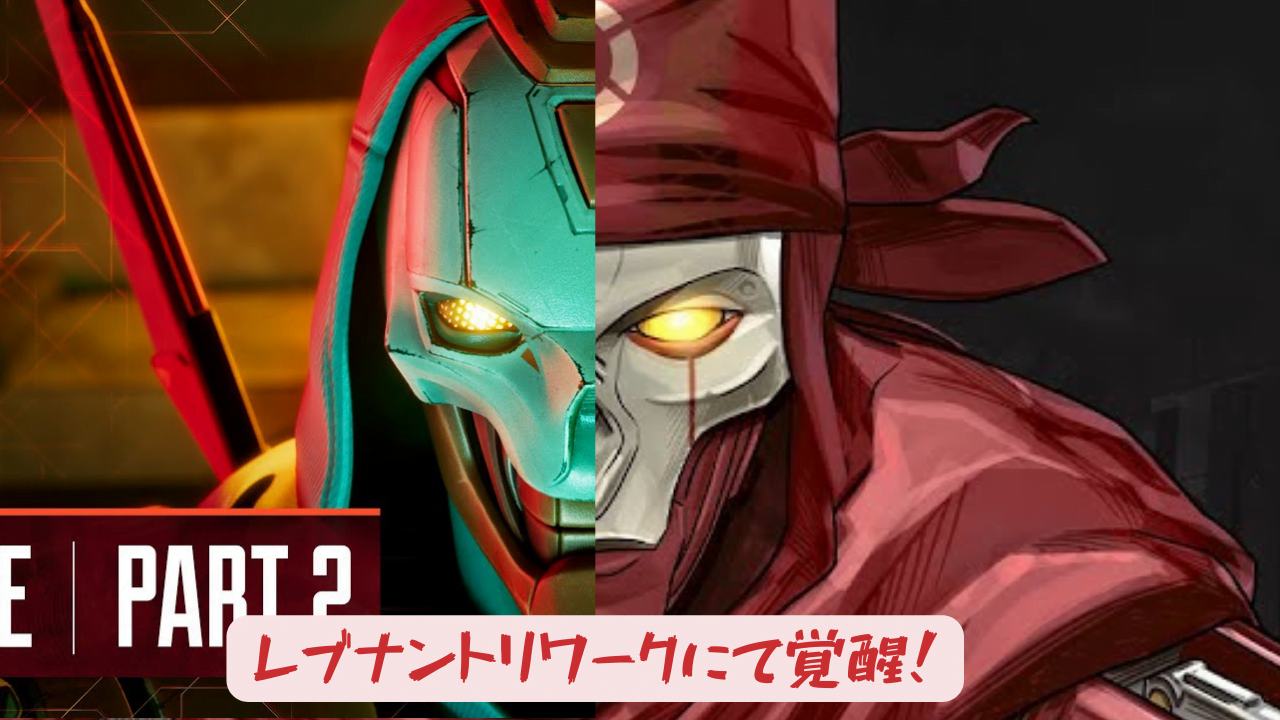 レブナントリワークにて覚醒！