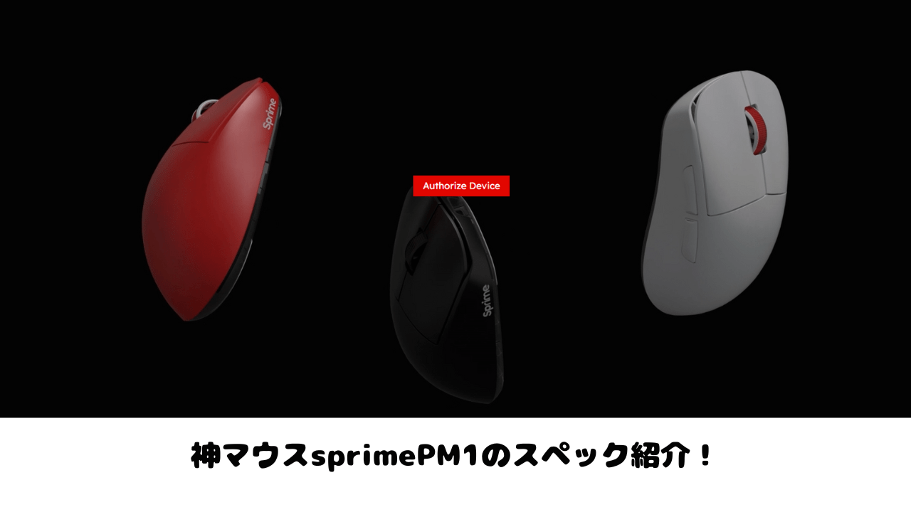 神マウスsprimePM1のスペック紹介！
